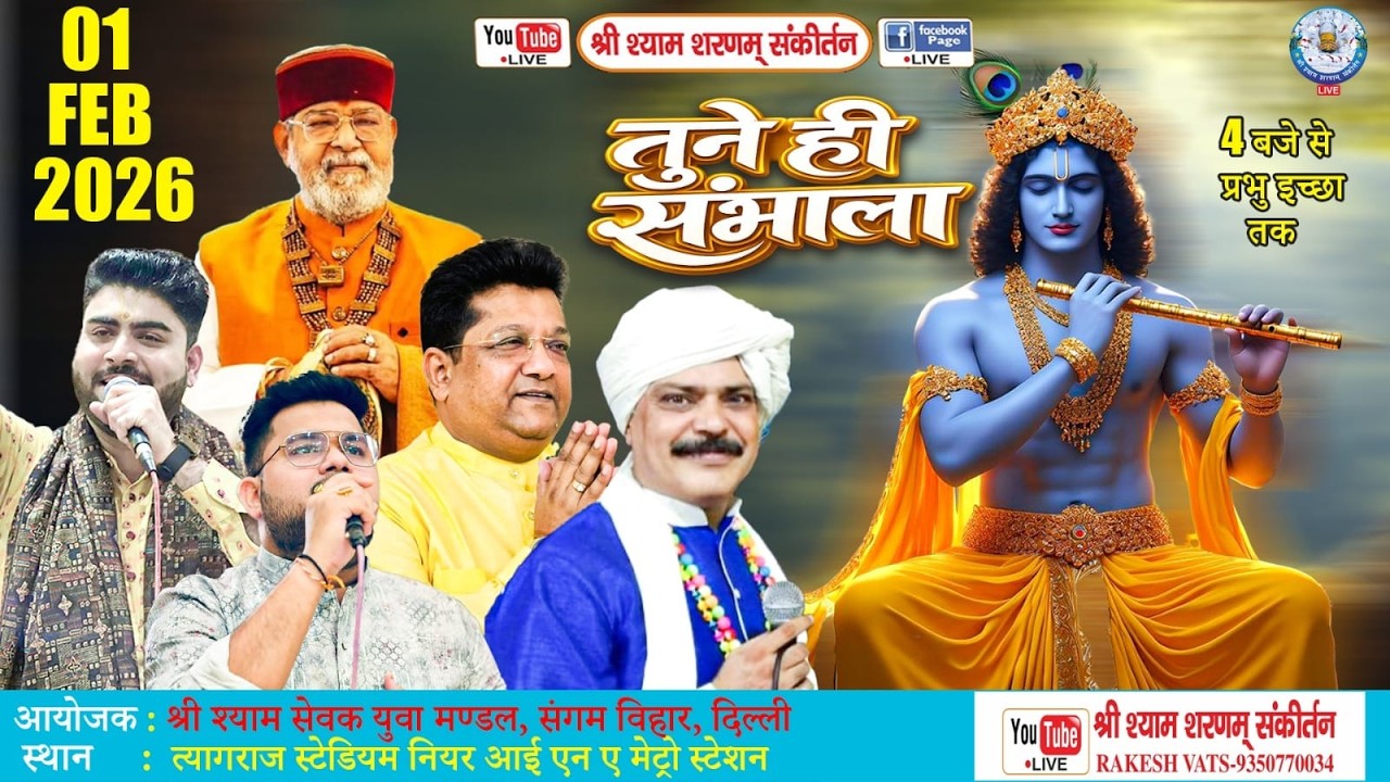 LIVE 🔴तूने ही संभाला|आयोजक: श्री श्याम सेवक युवा मंडल संगम विहार| 01-02-2026