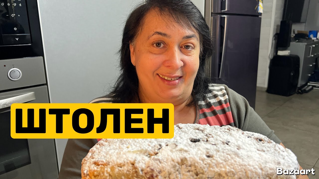 ЯК ПРИГОТУВАТИ ШТОЛЕН | Олена Томашевська