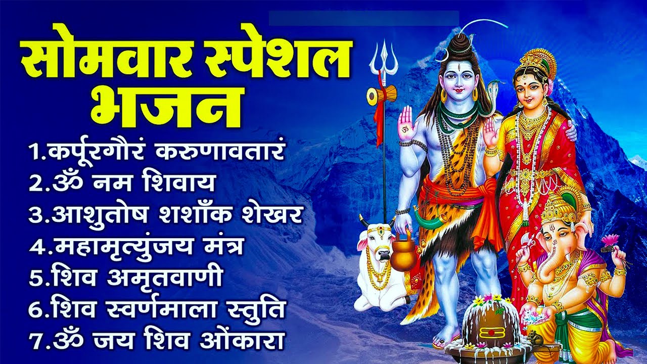 सोमवार भक्ति भजन - ॐ नमः शिवाय , कर्पूर गौरम करुणावतारं, शिव अमृतवाणी , महामृत्युंजय मंत्र व आरती