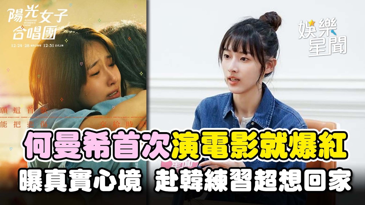 【專訪】何曼希《陽光女子合唱團》爆紅！曝真實心境「沒想這麼多」... 昔赴韓當練習生「壓力大到身心出問題」揭內心陰影｜三立娛樂星聞