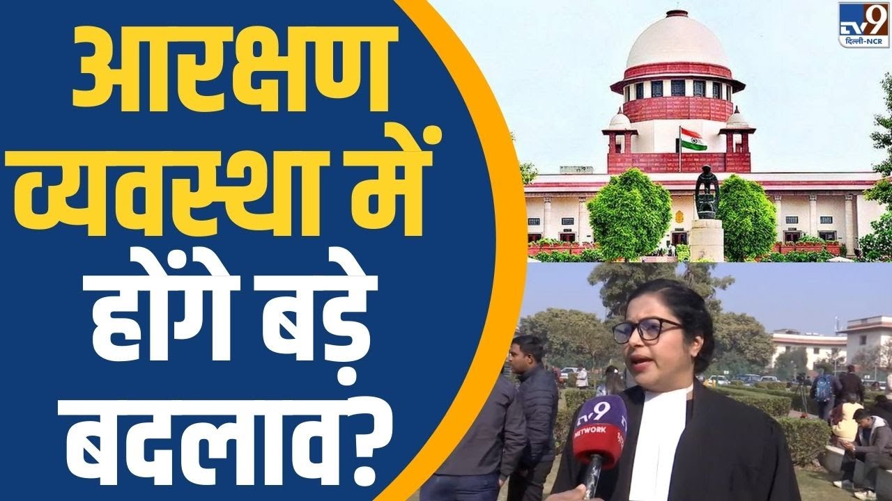 SC/ST Reservation Creamy Layer News: SC-ST Reservation व्यवस्था में होंगे बड़े बदलाव? | TV9
