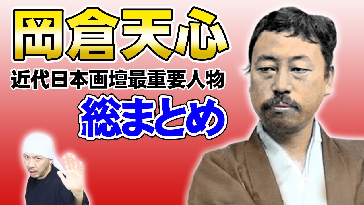 岡倉天心: 近代日本美術史上最重要人物