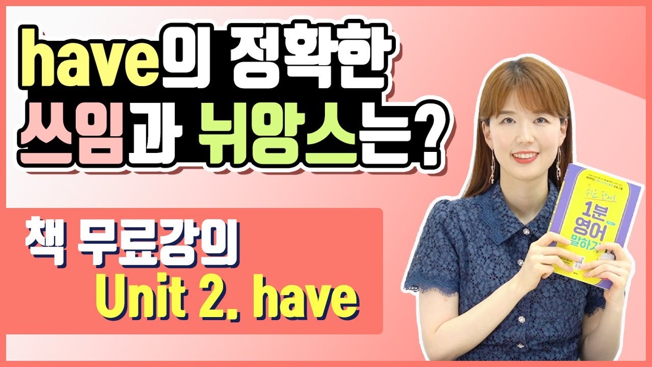 동사 have로 이 모든 말을 할 수 있다고?  쉬운 단어로 영어 말하기