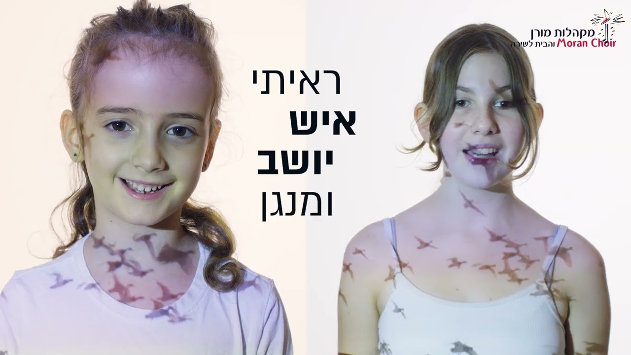 מילה טובה/ מקהלות מורן
