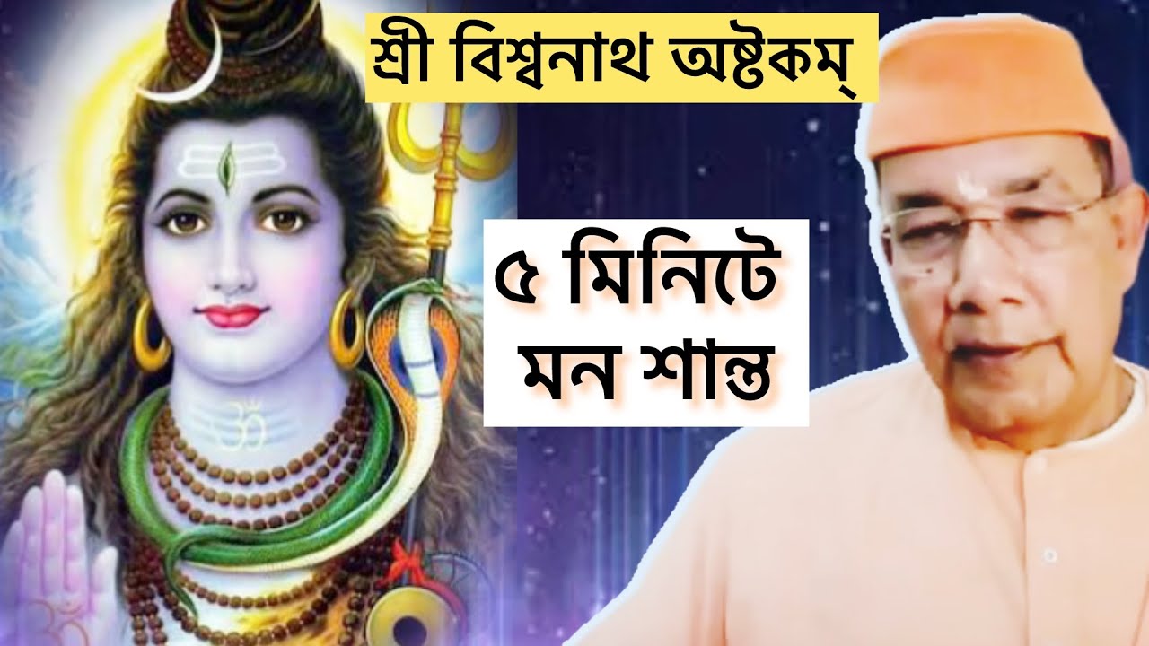 মানসিক অশান্তি দূর করার মহৌষধ: শ্রী বিশ্বনাথ অষ্টকম্- মহারাজ ঈশাত্মানন্দজী|Sri Vishwanath Ashtakam🙏✨
