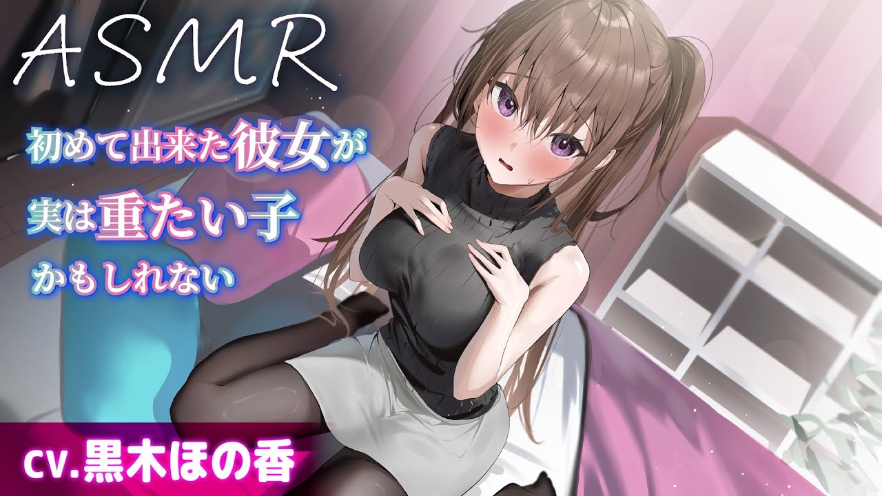【CV.黒木ほの香】初めて出来た彼女が実は重たい子かもしれない【ASMR/耳かき】