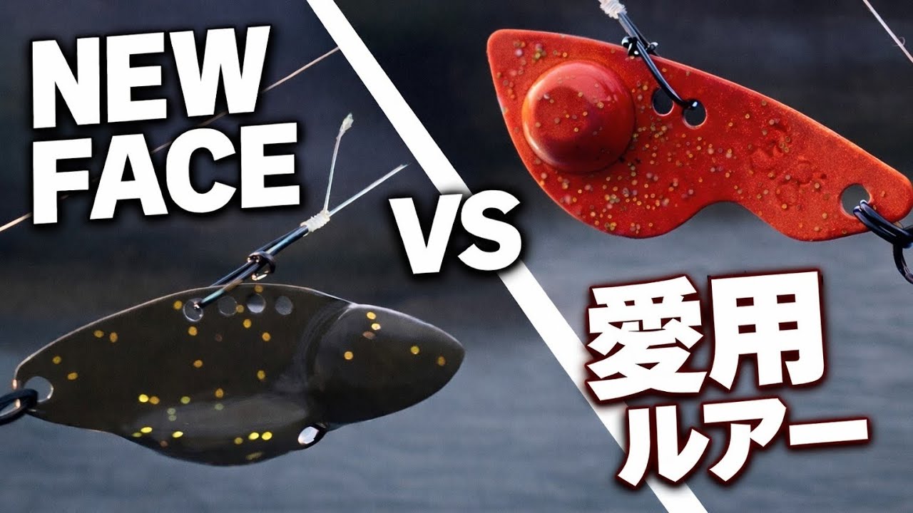 新しく買ったメタルバイブ、実際どうなん？【フィッシングポイントベリーズ迦葉山】【エリアトラウト】【管理釣り場】