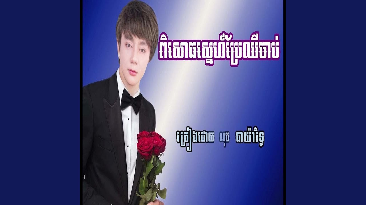 ពិសោធស្នេហ៍ប្រែឈឺចាប់ ណុប...