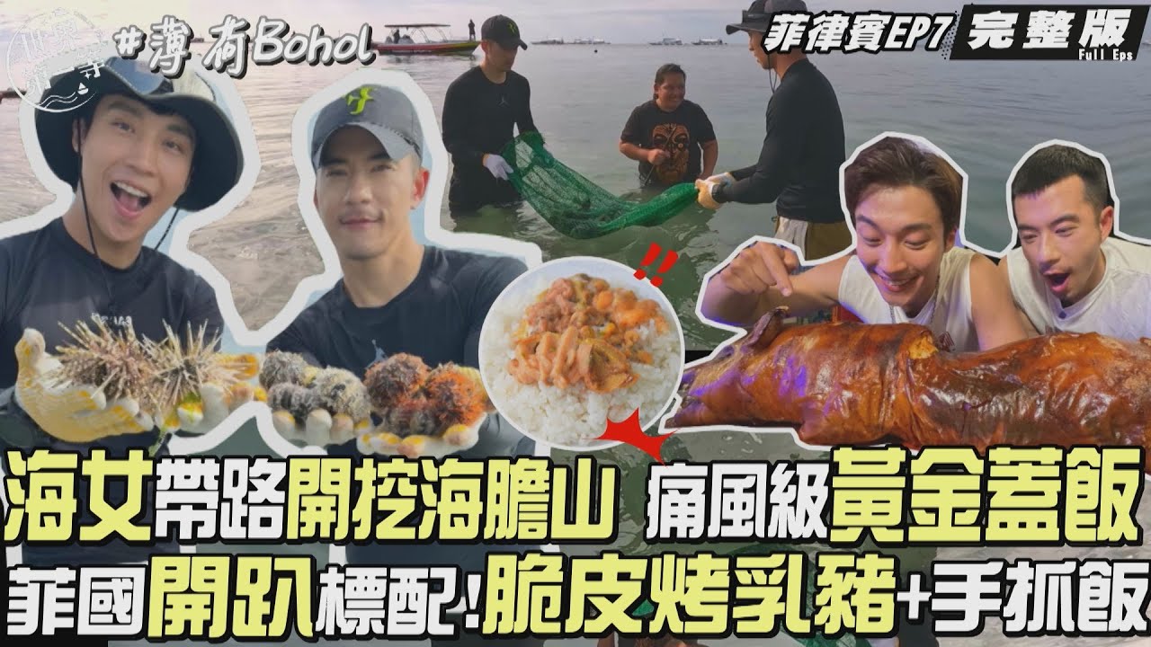 【菲律賓】薄荷島海女海膽富翁/小亞馬遜Loboc遊河竹竿舞/巧克力山越野車/菲式手抓飯&烤乳豬/民宿行李大突擊｜JR紀言愷 卞慶華《世界第一等》1151集完整版 Full EP ENG SUB