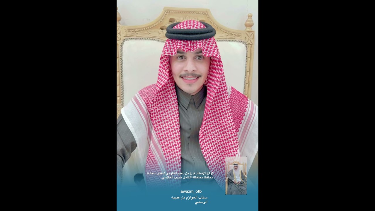 زواج الاستاذ فرج بن دغيم العازمي شقيق سعادة محافظ محافظة الكامل حبيب العازمي. ٤ / ٥ / ١٤٤٥هـ