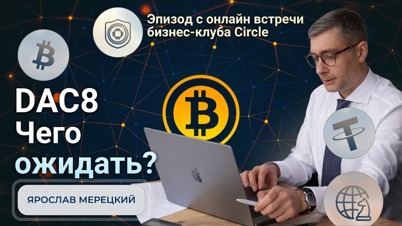 DAC-8 и криптовалюта в Европе: что изменилось, контроль, налоги и легализация активов