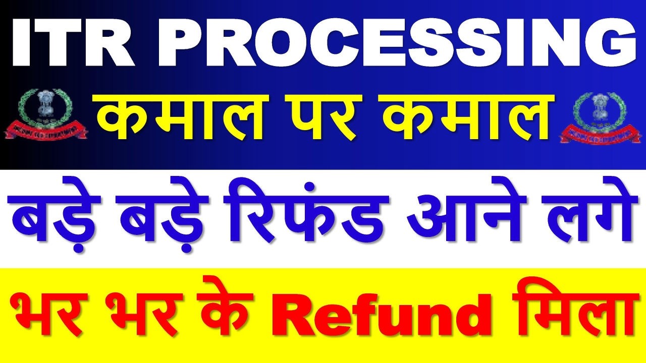 ITR Processing में भर भर के Refund मिले || ITR Not Processed? Refund Not Received? ITR Refund मिला