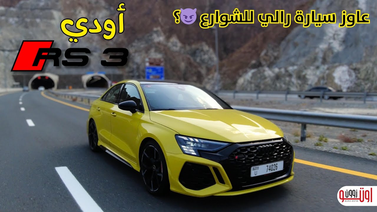 دي واحدة من أمتع السيارات اللي جربتها ! أودي ار اس 3 بالمحرك الخمسة سلندر تربو ! Audi RS3 2023