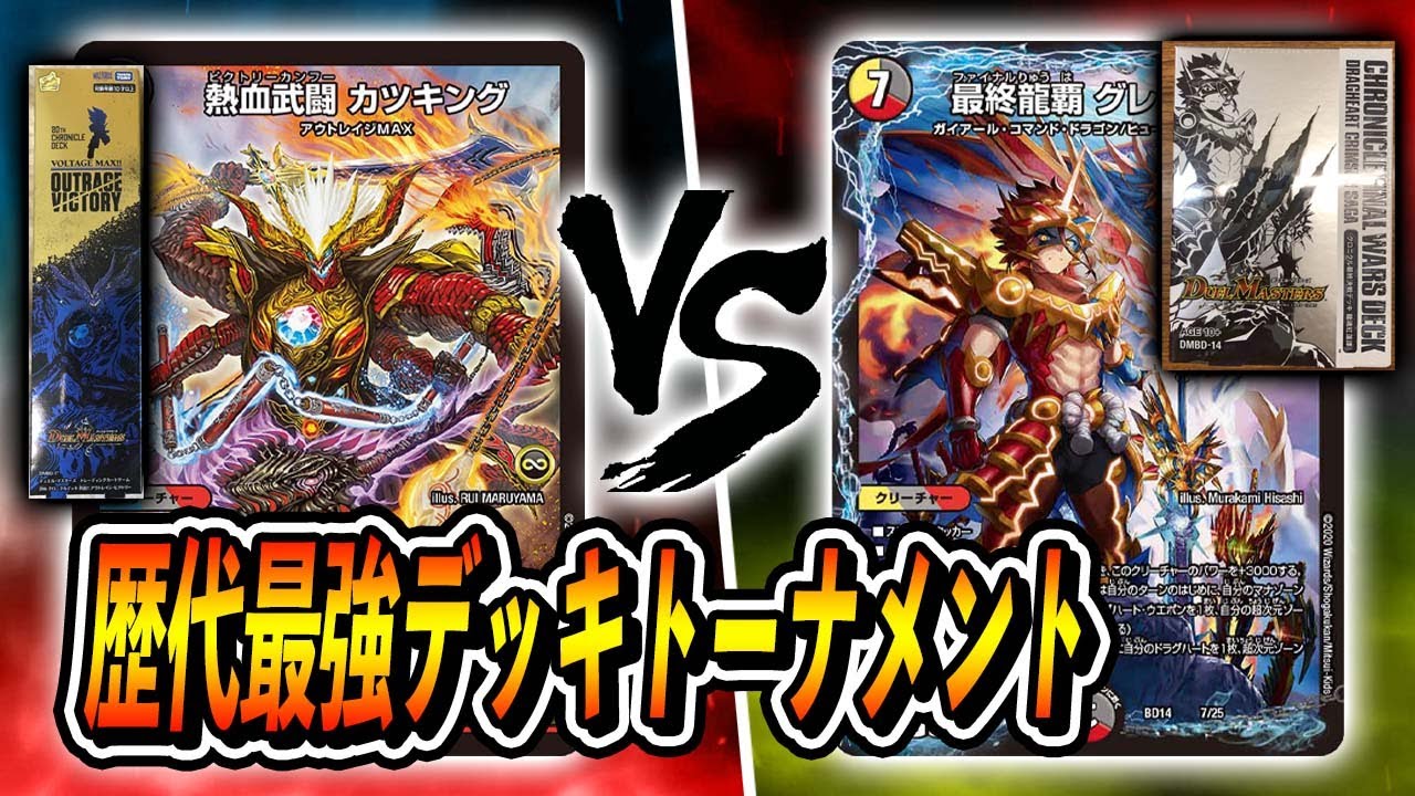 【大会実況】歴代最強デッキトーナメント [2021]熱血!!アウトレイジ・ビクトリー　VS　[2020]龍魂紅蓮譚【デュエマ】