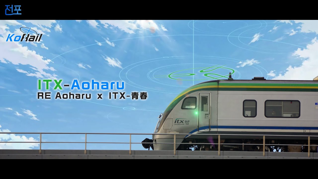 ITX-Aoharu [교통합성 | 경춘선 x RE Aoharu]