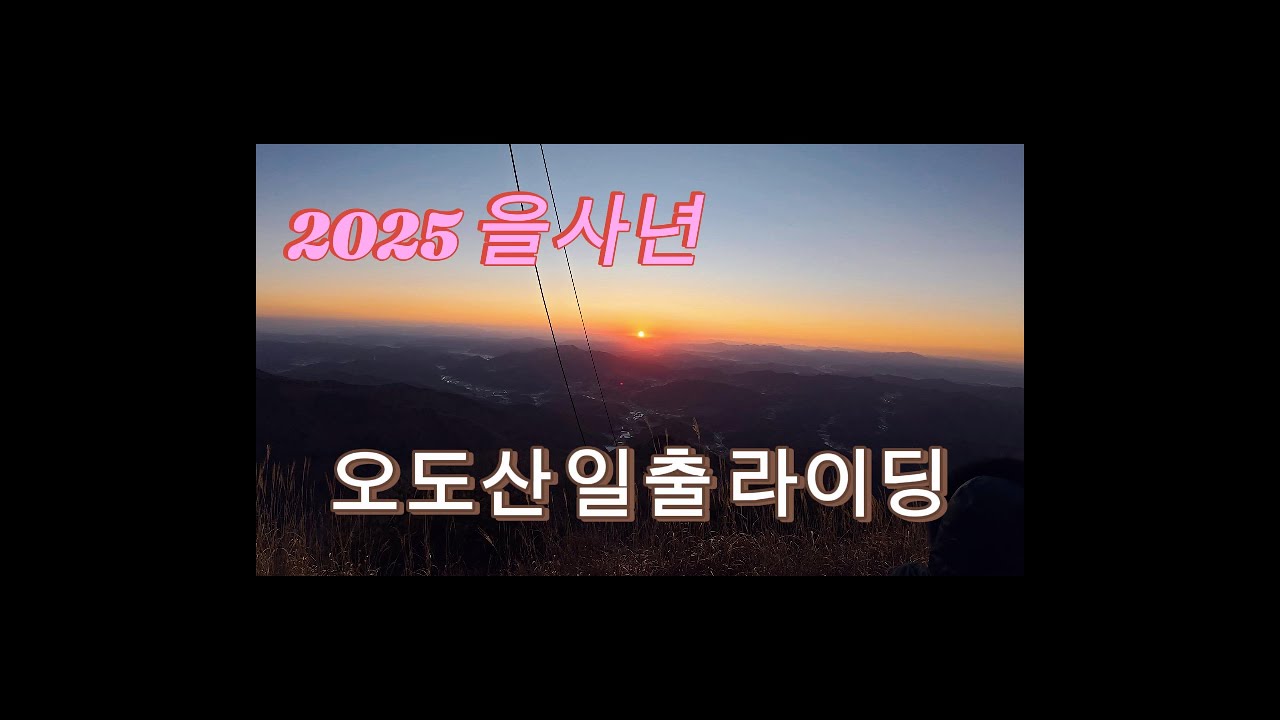 2025년 새해 해맞이는 오도산 라이딩 일출로 시작 / 25. 1. 1