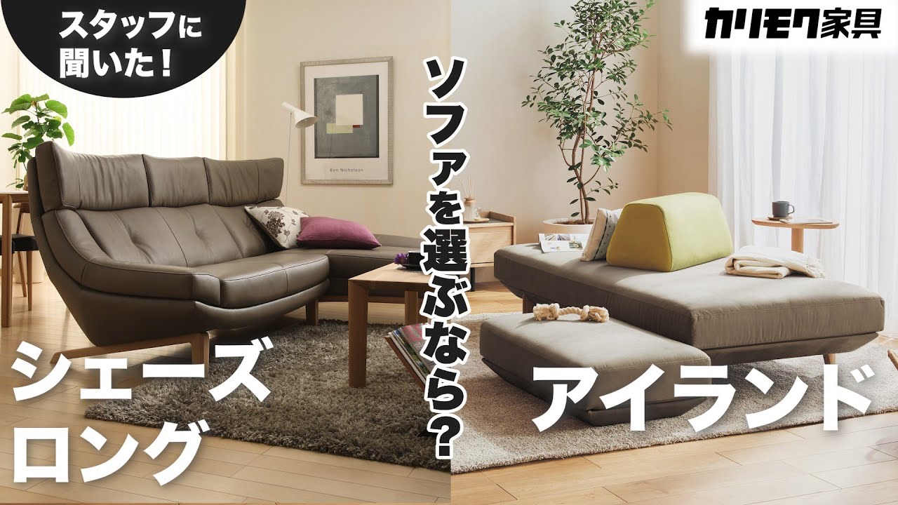 ソファを選ぶなら、あなたはどちら派？「アイランドソファとシェーズロングソファ」
