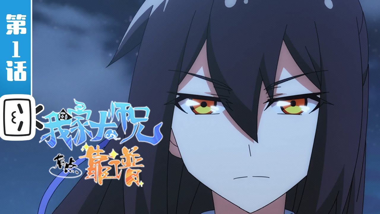 《我家大师兄有点靠谱》第1话：东方纤云死了？【加入会员专享最新集】