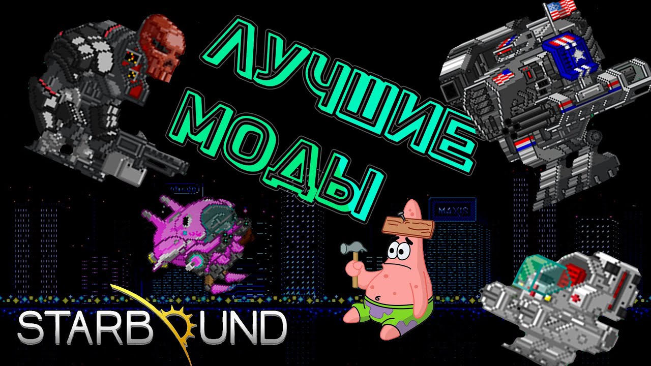 Starbound моды 2023