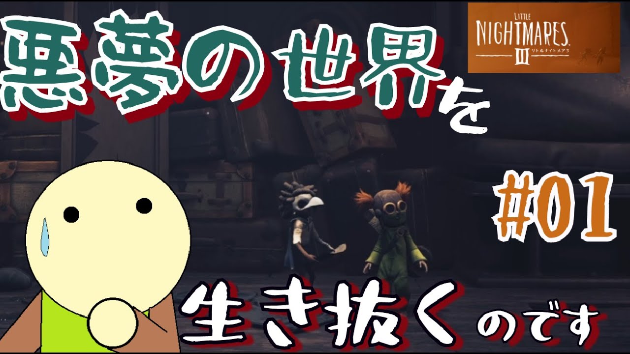 【LittleNightmares3】悪夢の世界を生き抜くのです#01【むぎ山くん】【※ネタバレあり】