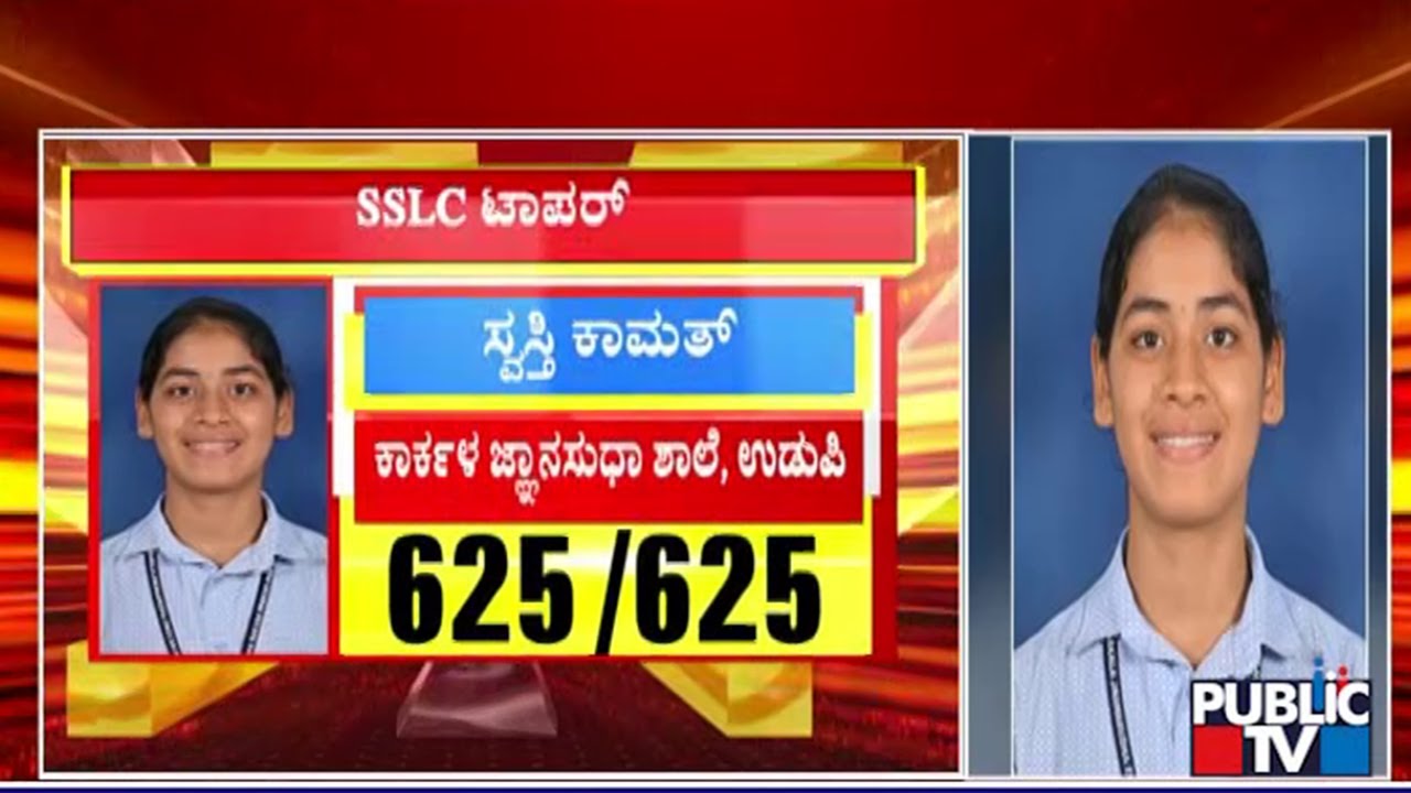 625ಕ್ಕೆ 625 ಅಂಕ ಪಡೆದ 25 ವಿದ್ಯಾರ್ಥಿಗಳು | SSLC Result 2025 | Public TV