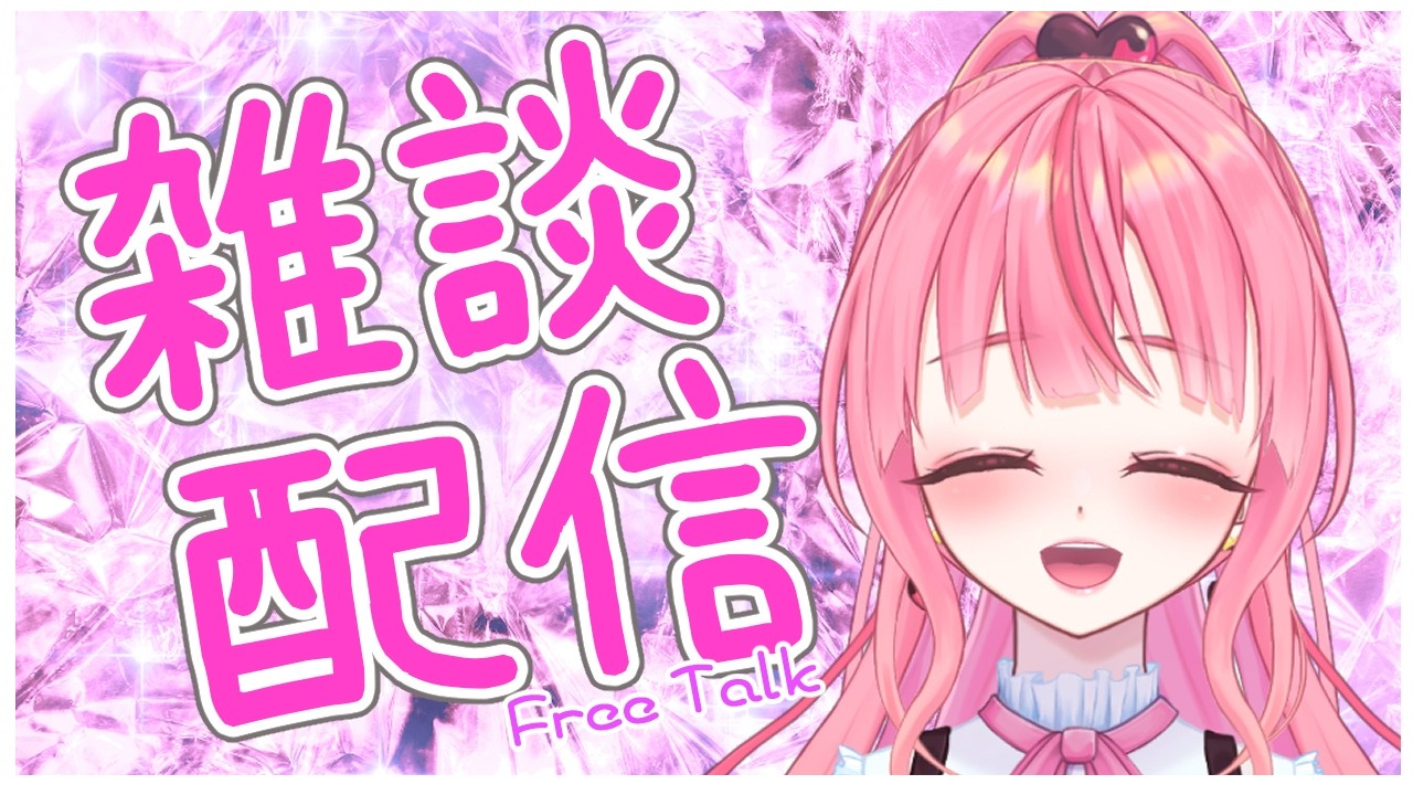 [雑談]週の真ん中水曜日！今日も楽しいお話をしよう？[個人勢vtuber／夢枕ゆう】