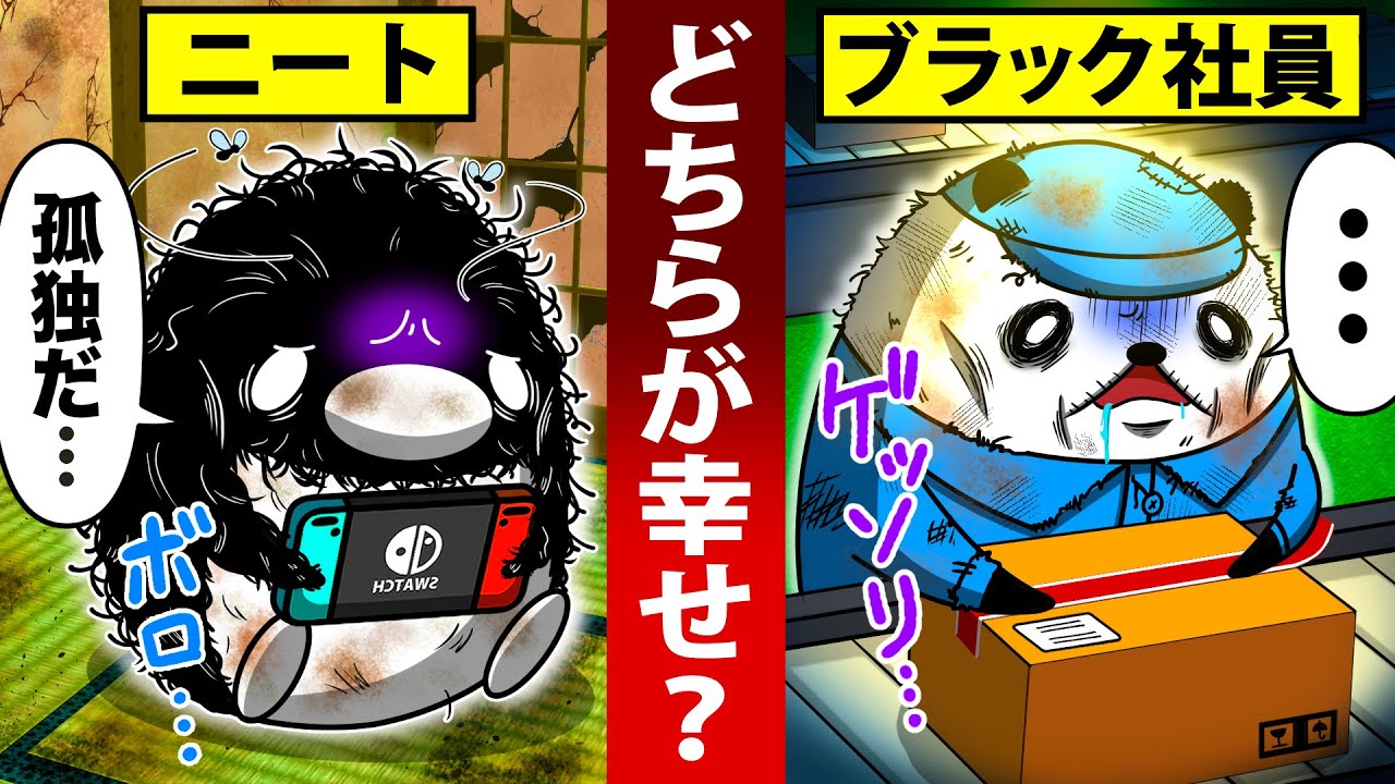 ニートVSブラック企業社員~どっちが幸せ？~【アニメ】