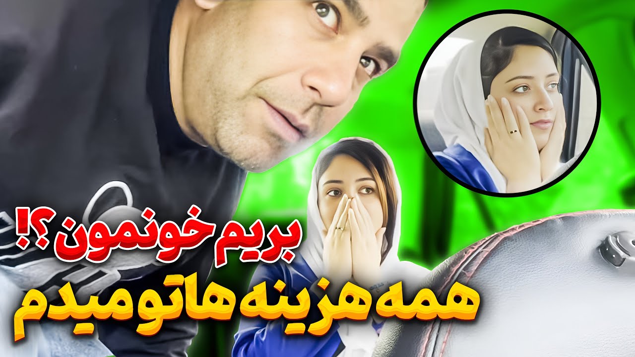 کل حسابم و برای دختره خرج کردم 😳 رفتیم خونمون