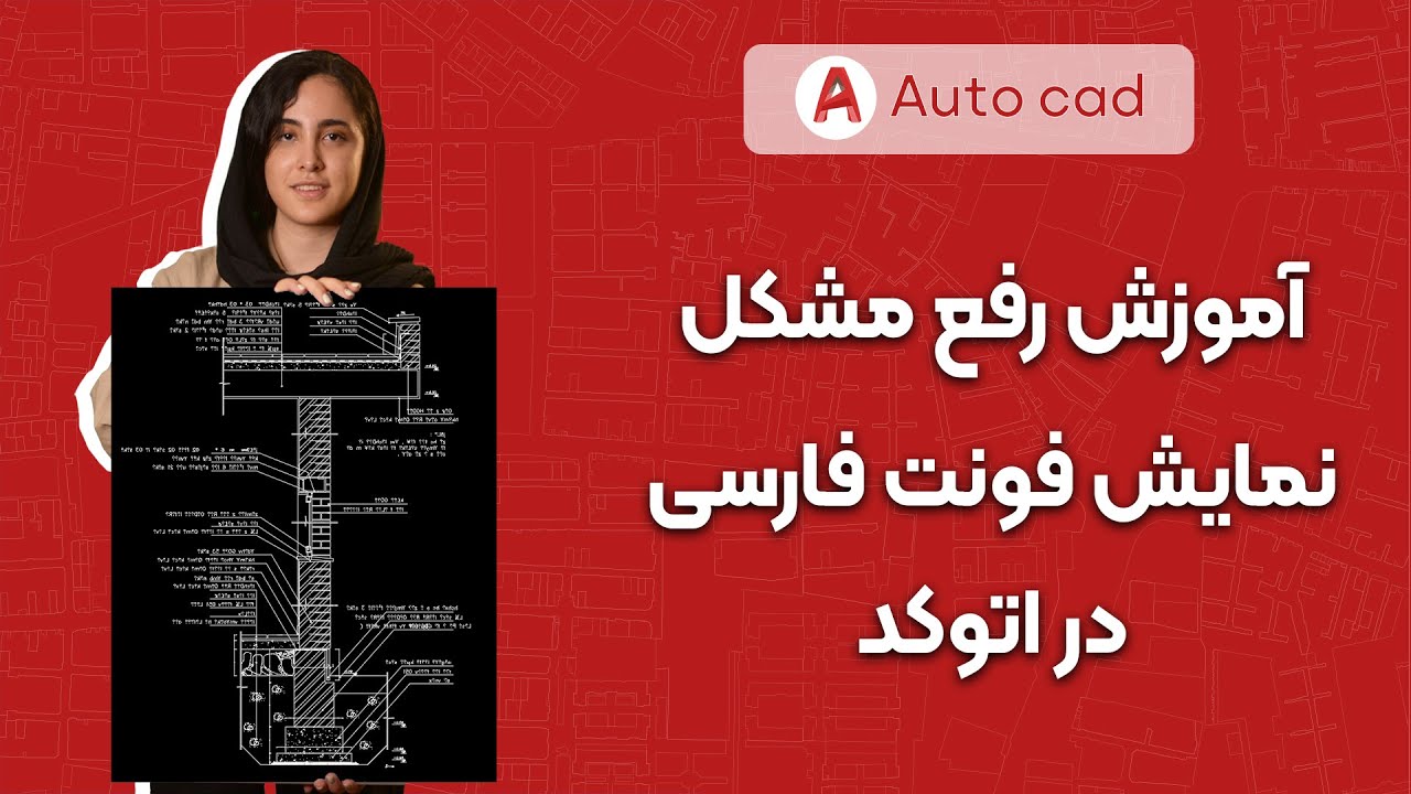 حل مشکل فارسی نوشتن در AutoCAD | رفع بهم‌ریختگی فونت و حروف فارسی