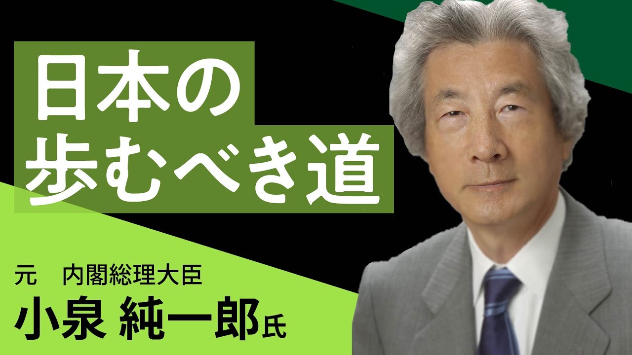小泉純一郎氏貴重映像 「日本の歩むべき道」元内閣総理大臣　3.11あの日を忘れない