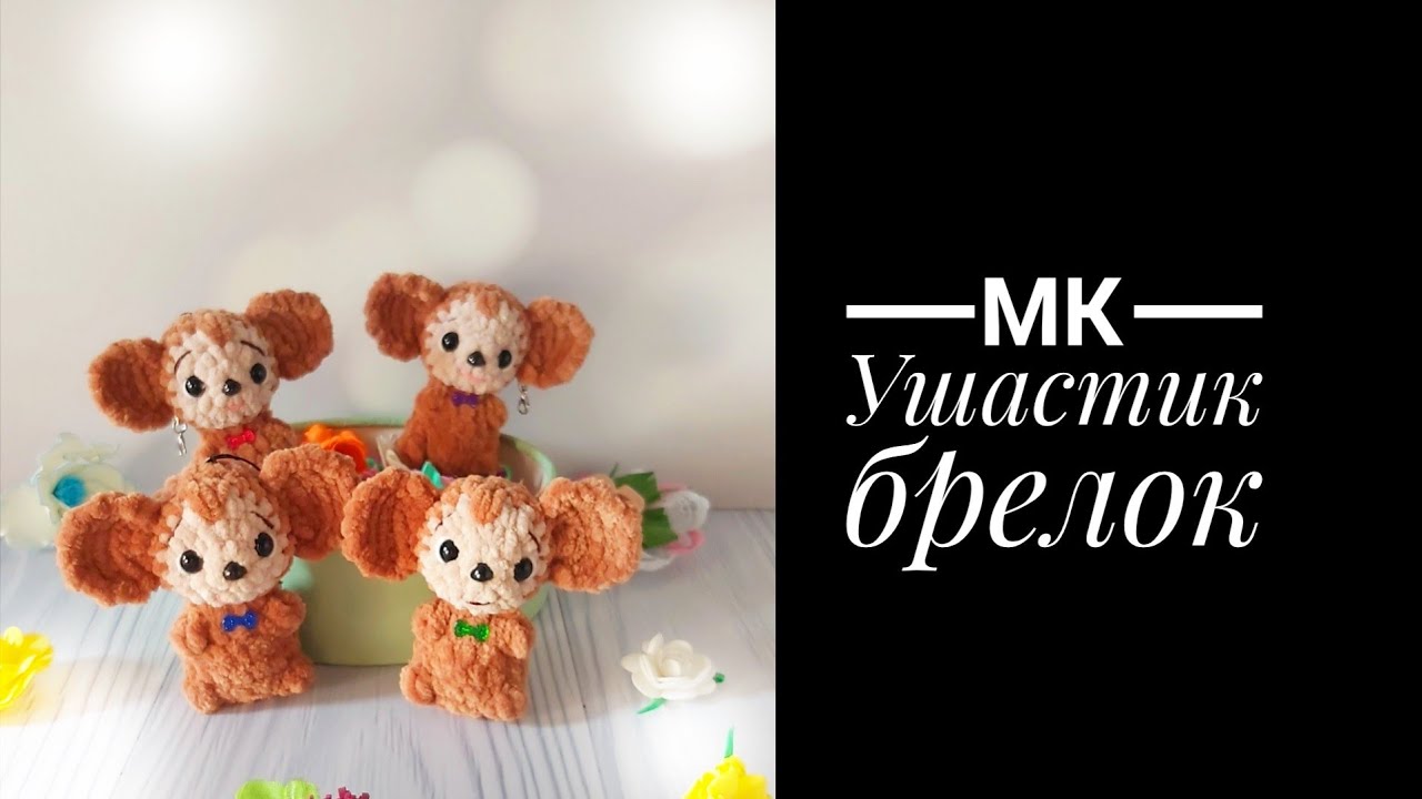 МК Ушастик брелок без пришивных деталей