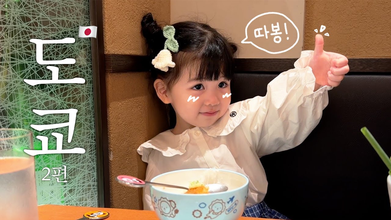 이로의 첫 일본 여행｜도쿄 맛집 추천｜긴자 | #2
