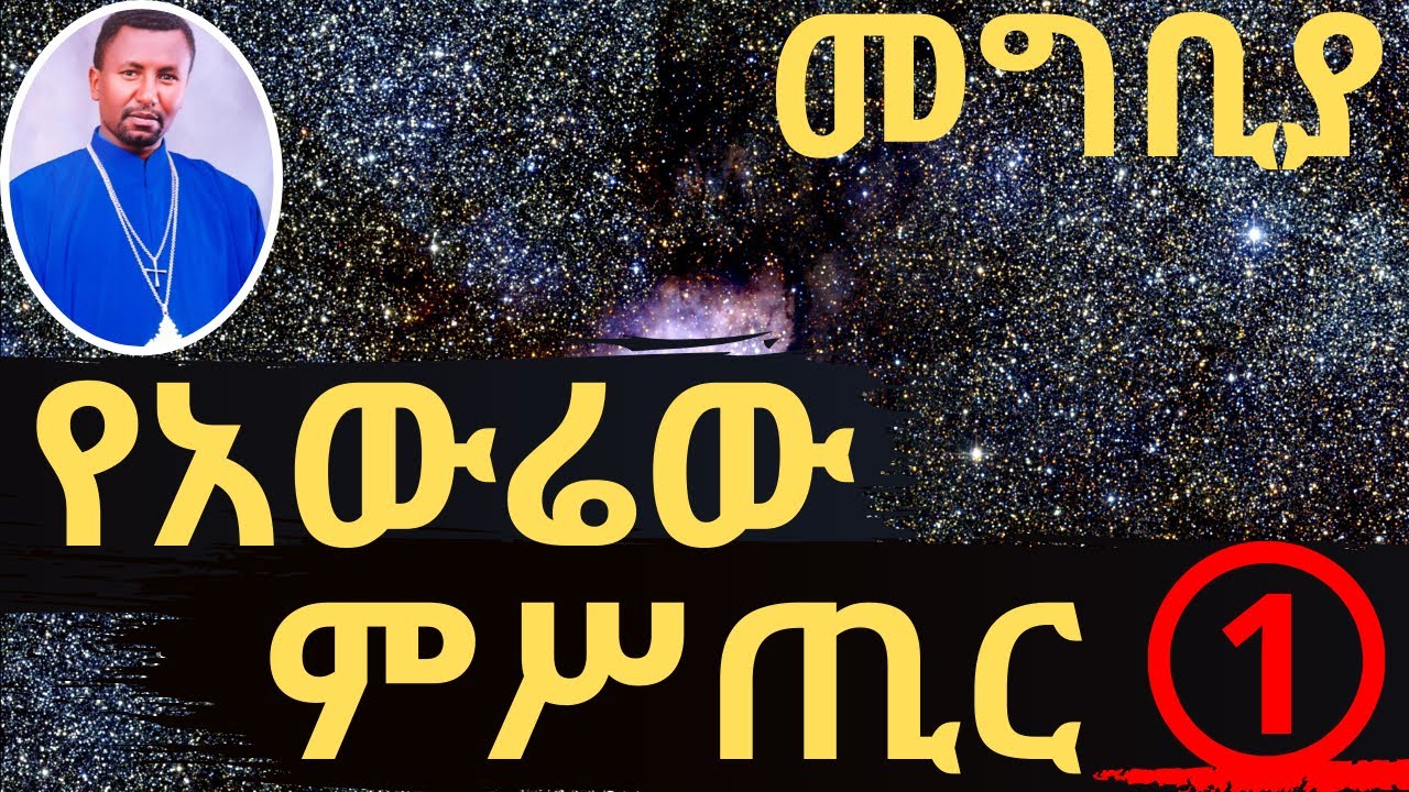 የአውሬው ምሥጢር ! መግቢያ ክፍል - 1 - በመምህር ዶ/ር ዘበነ ለማ  May 2020 Washington DC