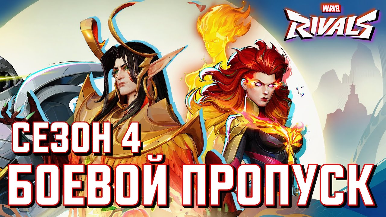 БОЕВОЙ ПРОПУСК 4-го СЕЗОНА в MARVEL RIVALS! ПОЛНЫЙ ОБЗОР!