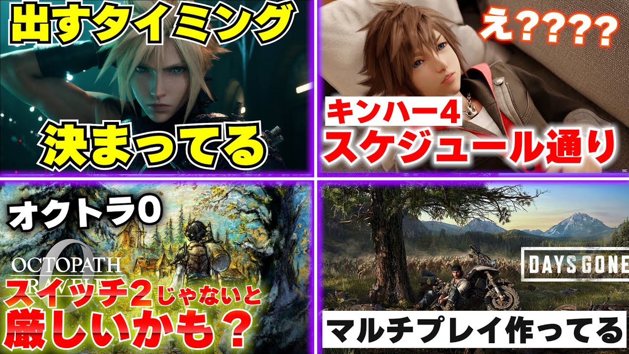 FF7リメイク3部作目は｢出すタイミング決まってる｣ / キングダムハーツ4はスケジュール通り！？？？？【ゲームニュースまとめ】
