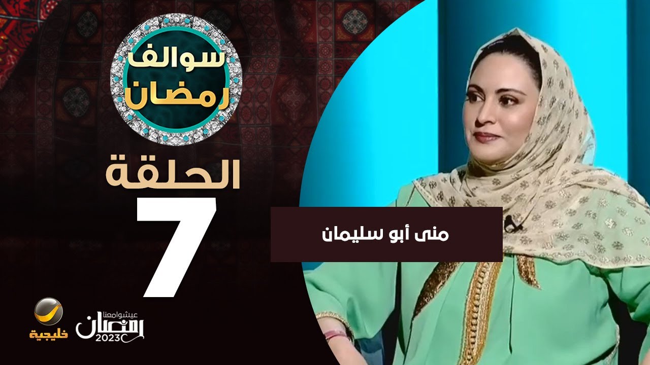 سوالف رمضان الحلقة 7 - ضيفة الحلقة منى أبو سليمان