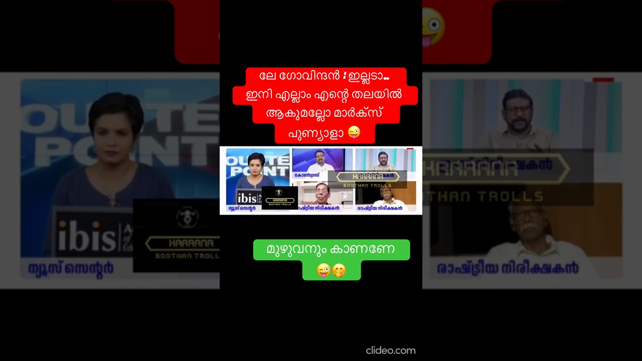 പിണു ഭരണം സൂപ്പറാ😜 #shorts #newshorts #youtubeshorts #newtrollsmalayalam #kammitroll #debatetroll