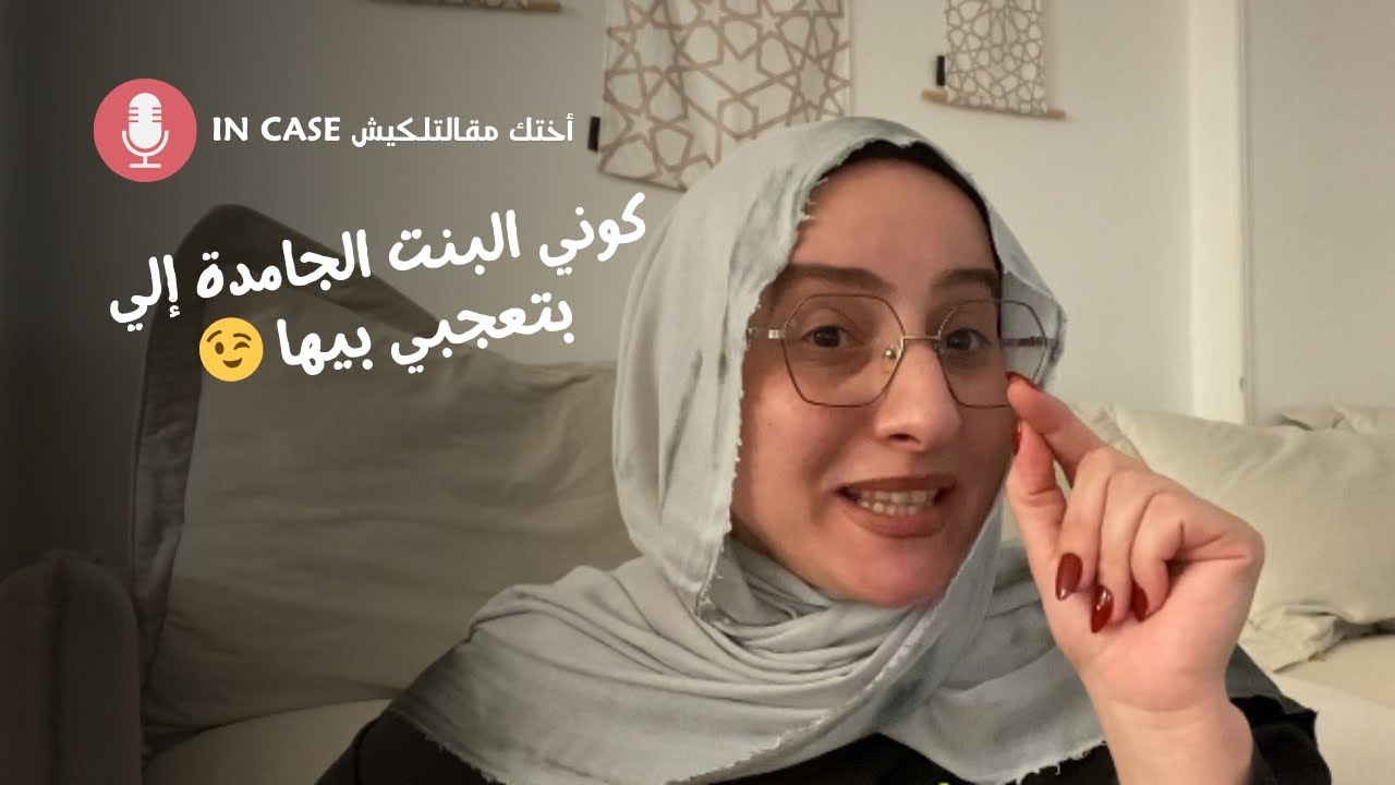 ٨ نصايح كنت أتمنى لو سمعتهم وأنا صغيرة | لو طبقيتهم هتكوني البنت الجامدة إلي بتعجبي بيها 😉