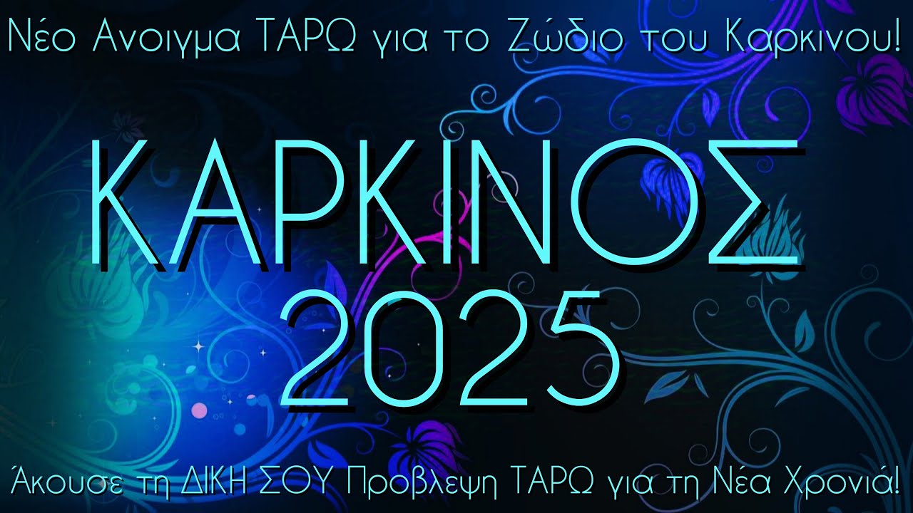 ♋Καρκίνος!✨ Μία τυχερή & ευλογημένη χρονιά για εσάς, που θα φέρει το άνοιγμα ενός ΝΕΟΥ ΚΥΚΛΟΥ!🌍