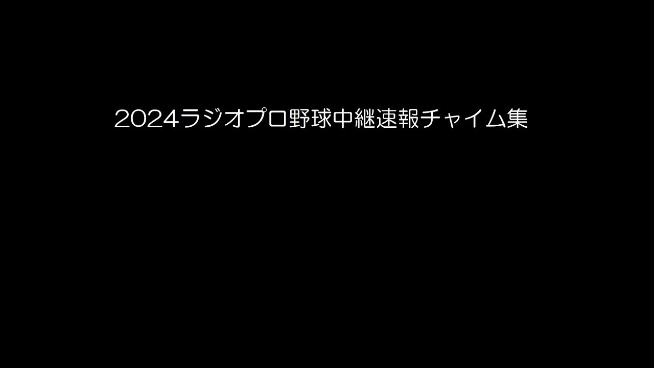 2024ラジオプロ野球中継 他球場速報チャイム集