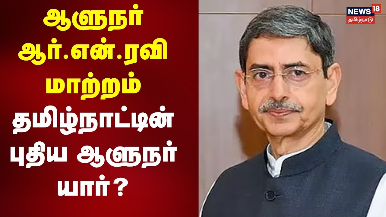 Governor RN Ravi Transferred | ஆளுநர் ஆர்.என்.ரவி மாற்றம் - தமிழ்நாட்டின் புதிய ஆளுநர் யார்?