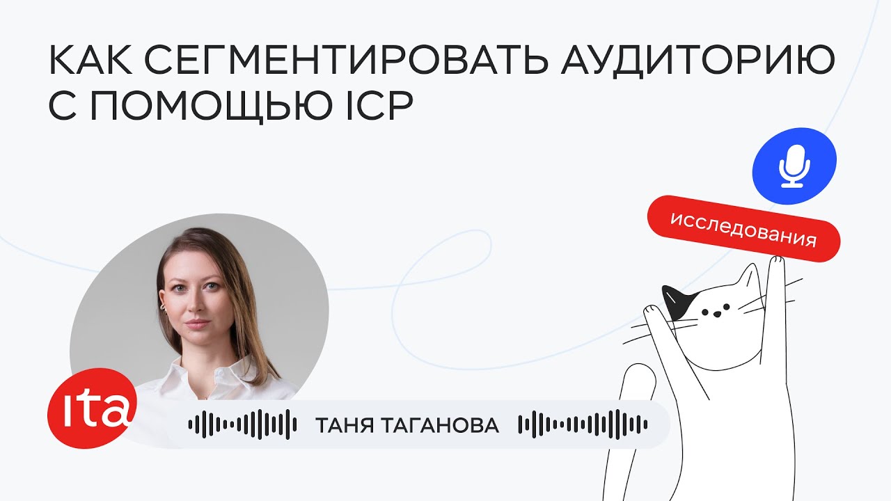 Идеальные клиенты: как описать аудиторию с помощью ICP