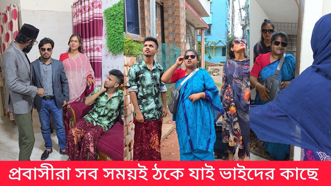 প্রবাসীরা সবসময়ই ঠকে যাই ভাইদের কাছে বোনদের কাছে 