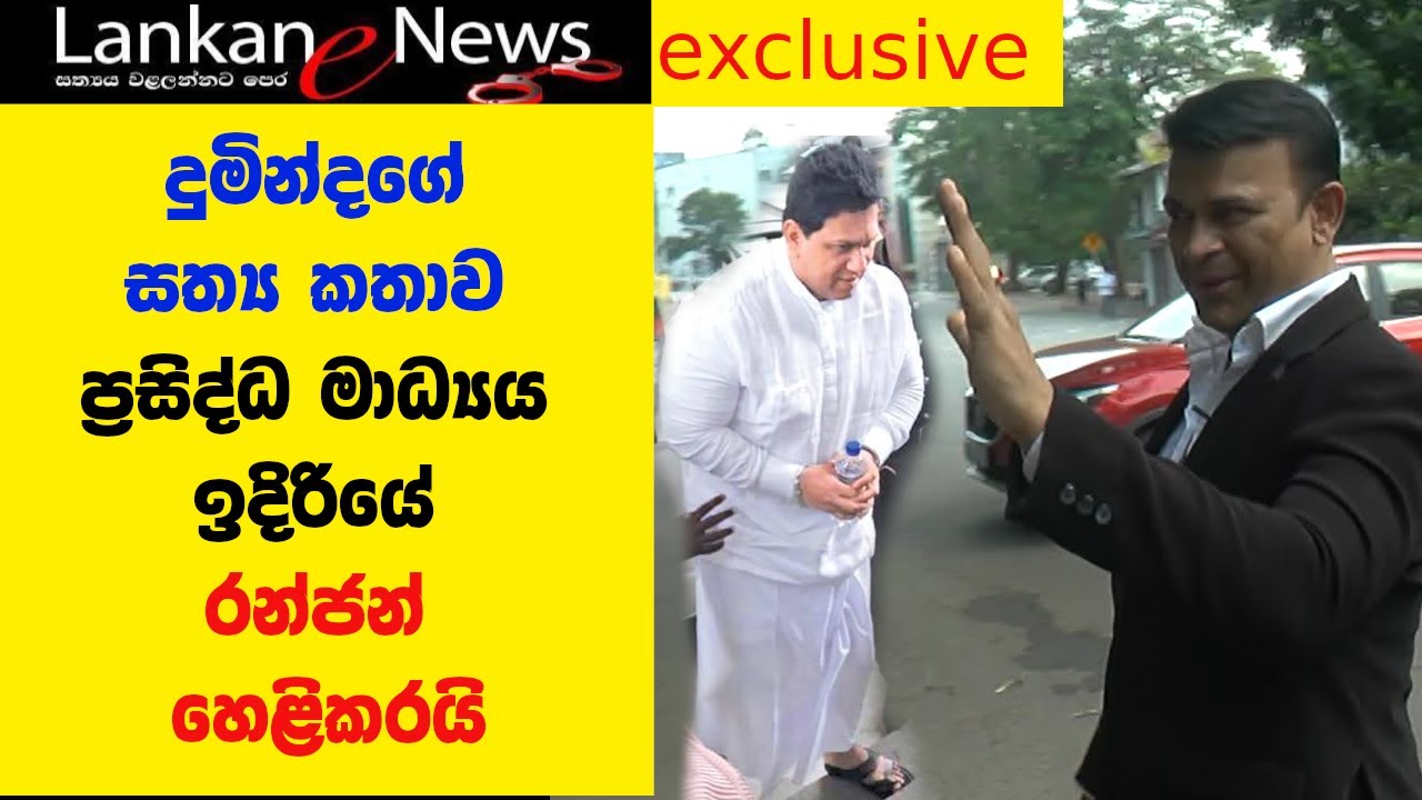 Ranjan Ramanayake|ranjan ramanayake speech|duminda silva vs bharatha lakshman