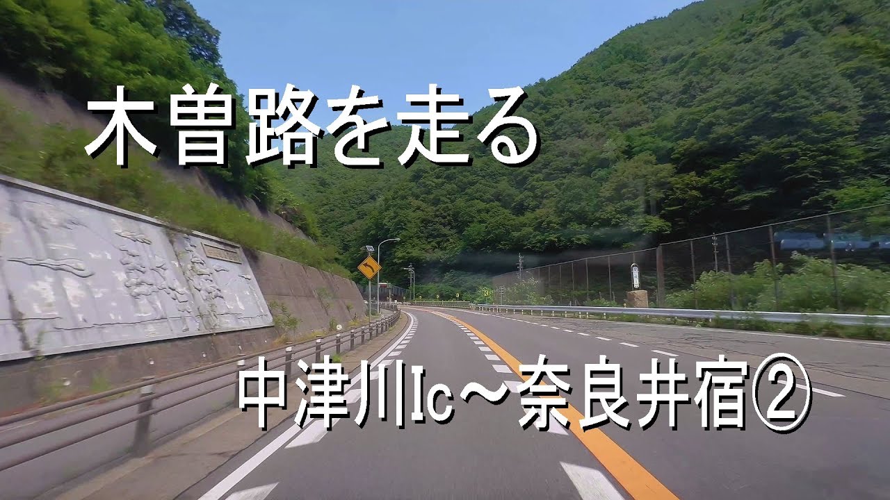 4K 木曽路を走る 中津川Ic～奈良井宿②