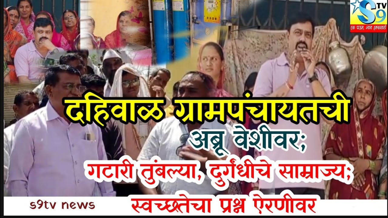 🛑#मालेगाव ब्रेकिंग||दहिवाळ ग्रामपंचायतची अब्रू वेशीवर; ग्रामस्थांचा संताप उफाळला भ्रष्टाचाराचे आरोप;
