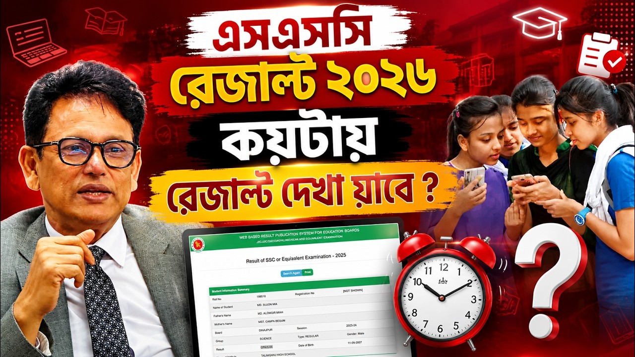 কয়টায় এসএসসি রেজাল্ট দেখা যাবে ? এসএসসি রেজাল্ট কবে দিবে ? SSC Result 2026 Kobe Dibe ? SSC Result