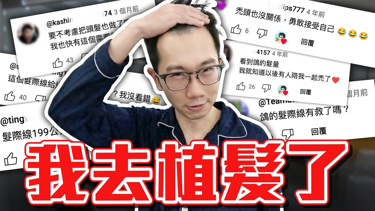 植髮手術全紀錄 逆轉雄性禿! 現代醫學真香