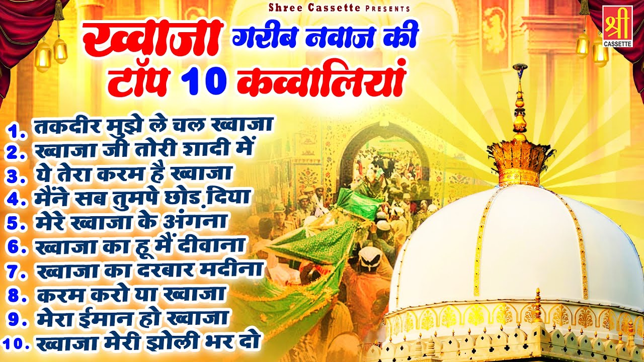 Khwaja Garib Nawaz Ki Top 10 Qawwaliyan | Ajmer Sharif Qawwali | Nonstop Qawwaliyan | Khwaja Ji