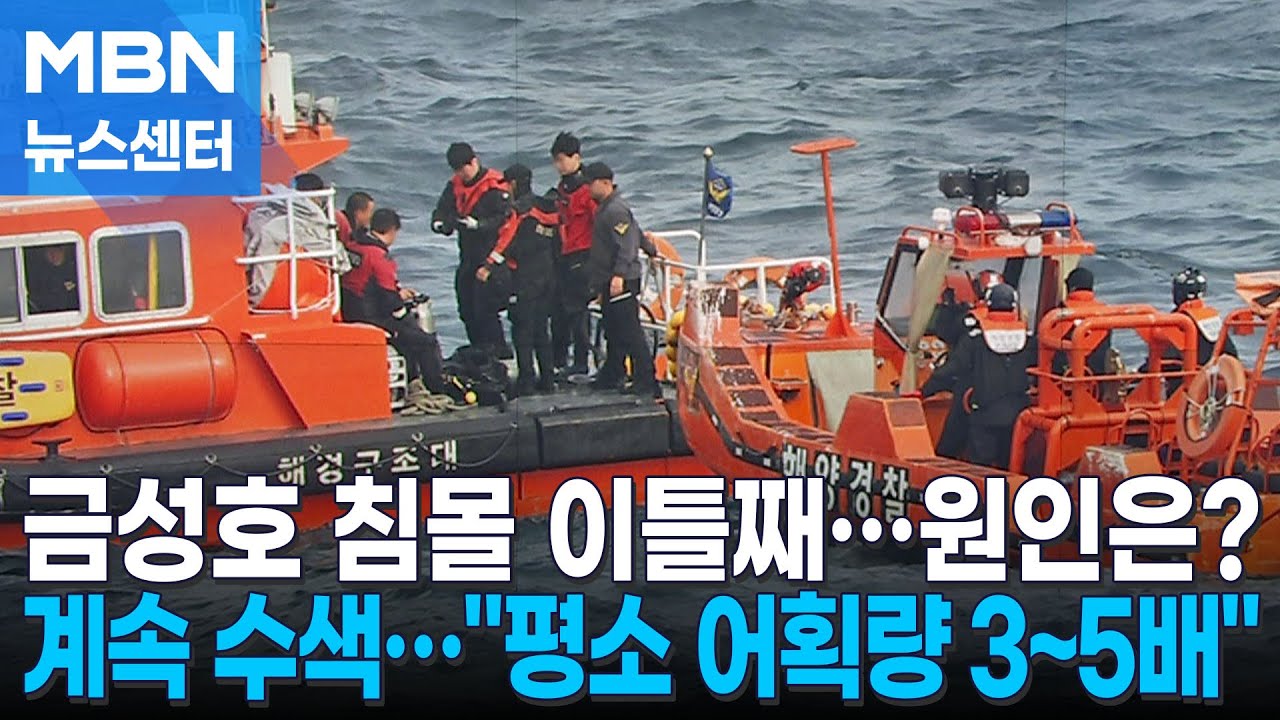 금성호 실종자 발견 못 해…'어획량' 침몰 원인 수사 [MBN 뉴스센터]
